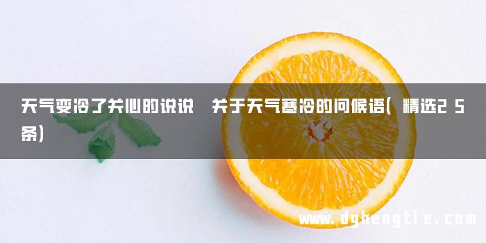 天气变冷了关心的说说 关于天气寒冷的问候语（精选25条）